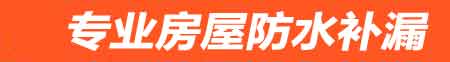 兰州红古卫生间防水堵漏